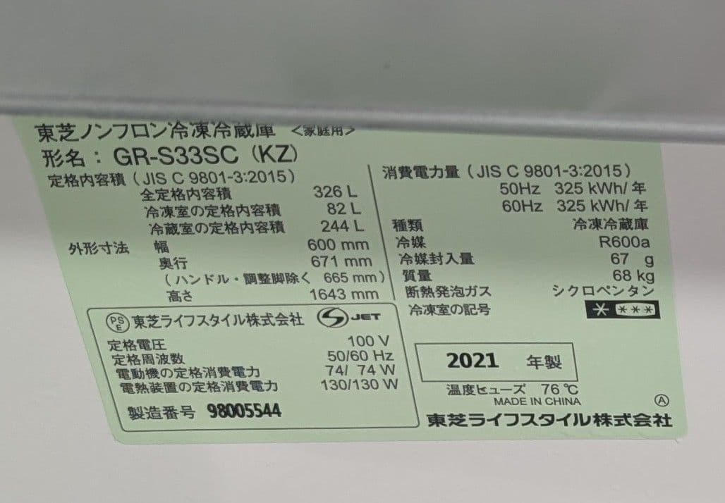 東芝VEGETA 冷蔵庫 2021年製 326L 3ドアGR-S33SC(KZ)