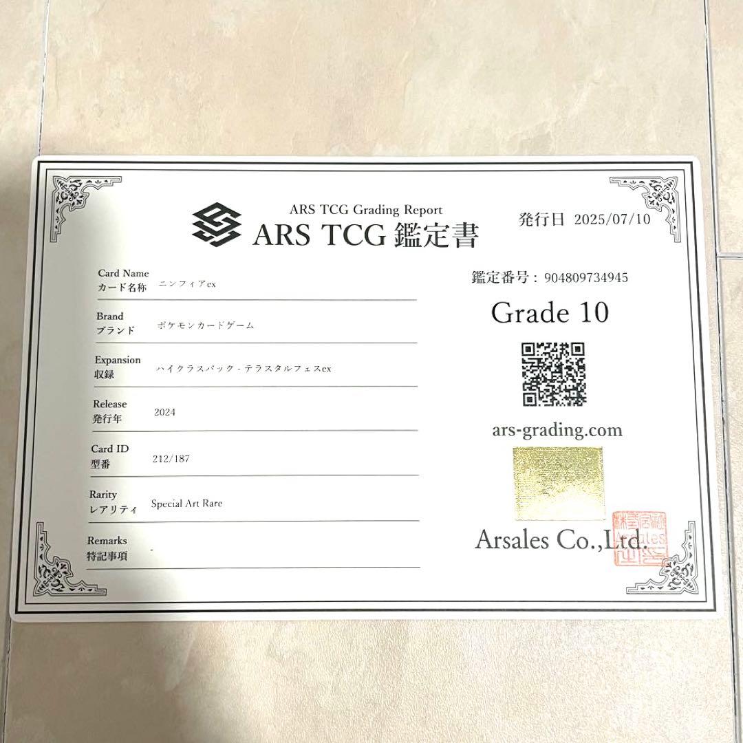 【ARS10】ニンフィアex SAR SV8a 212/187 鑑定書付き