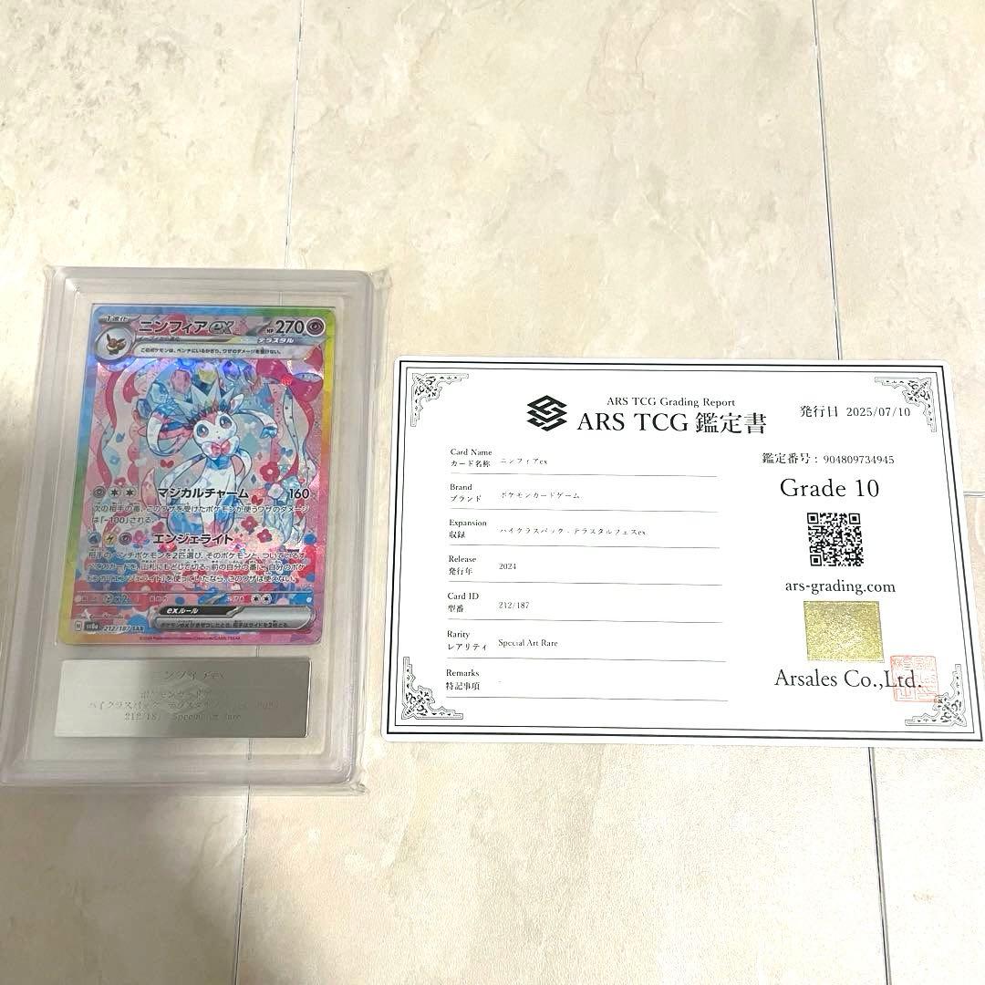 【ARS10】ニンフィアex SAR SV8a 212/187 鑑定書付き