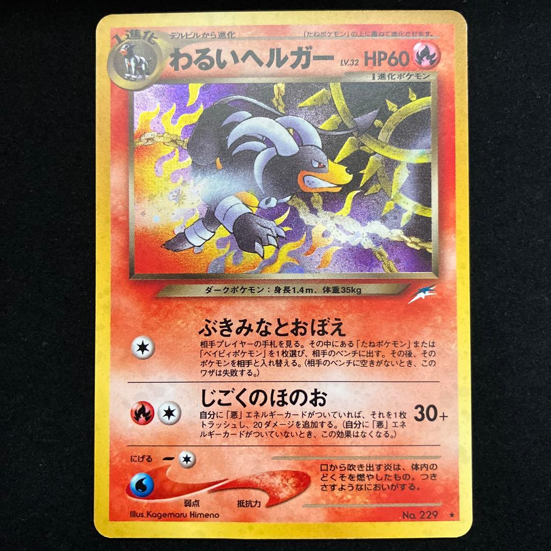 わるいヘルガー (旧裏)[ややキズあり]