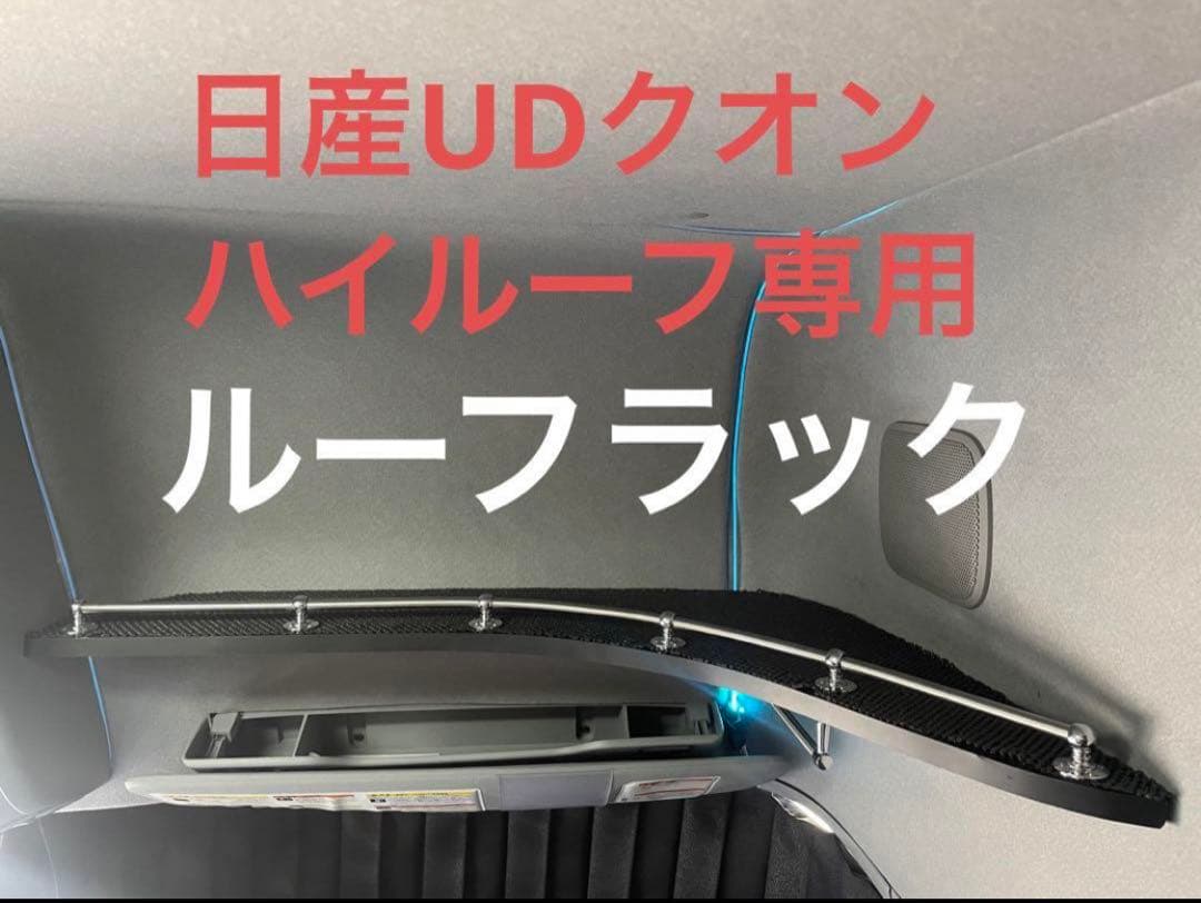 UDクオン　ルーフラック　内装　カスタム　パーツ　棚　BA