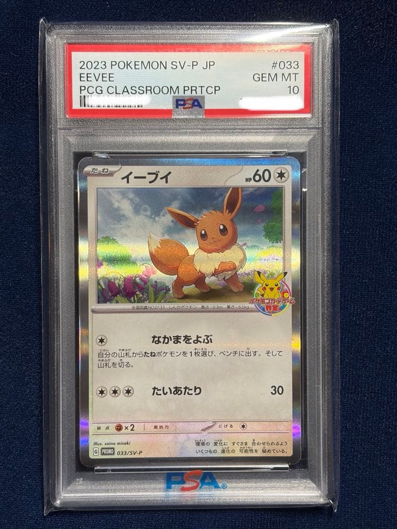 [匿名配送] イーブイ PSA10 ポケモンカードゲーム教室 プロモ