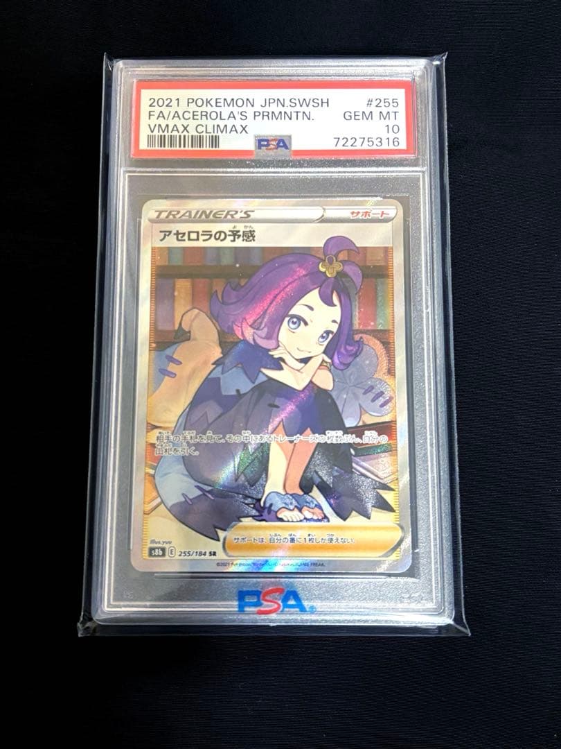 ポケカ PSA10アセロラの予感 SR VMAXクライマックス 255/184