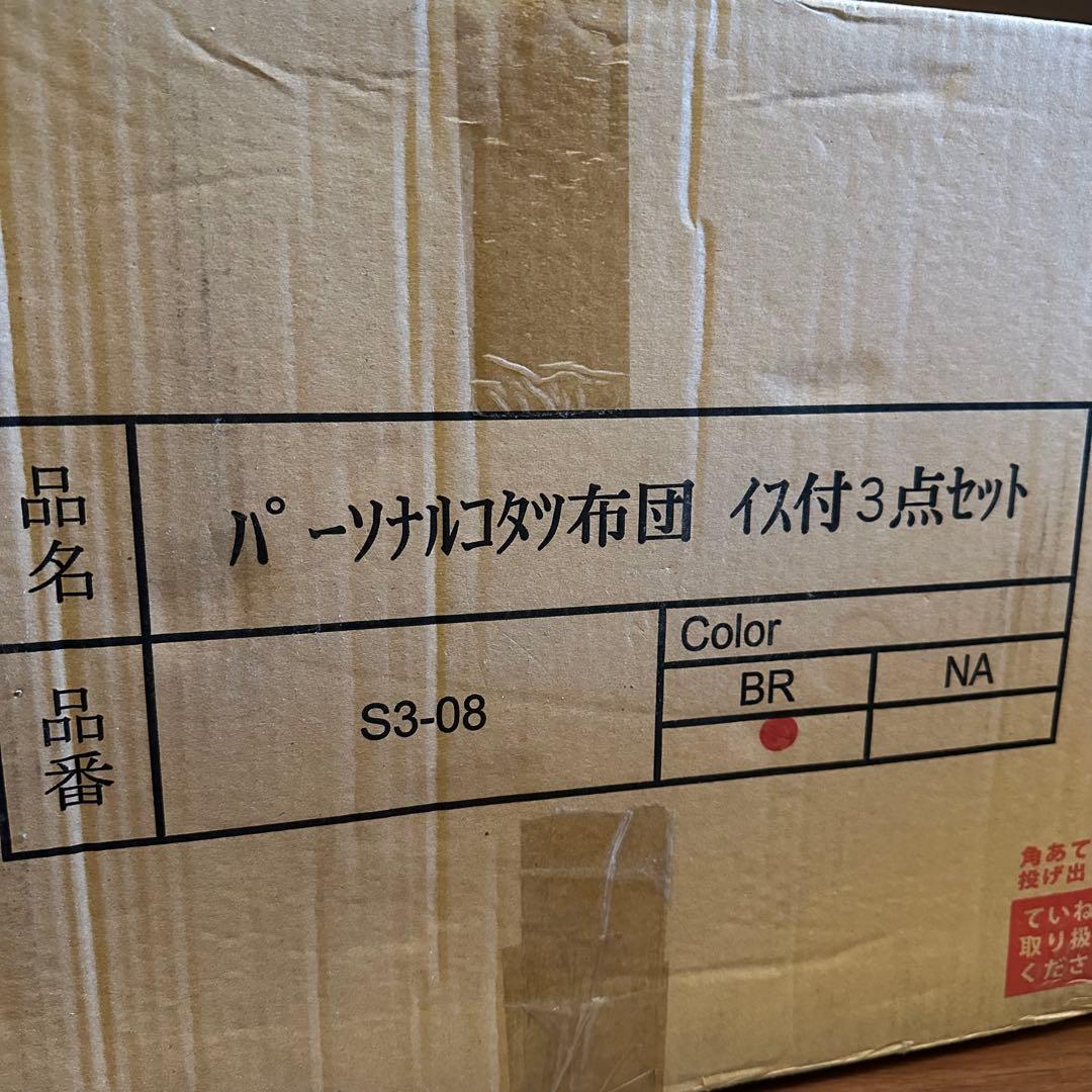 未使用 長方形パーソナルコタツ イス付3点セット ひとり用 ブラウン S3-08