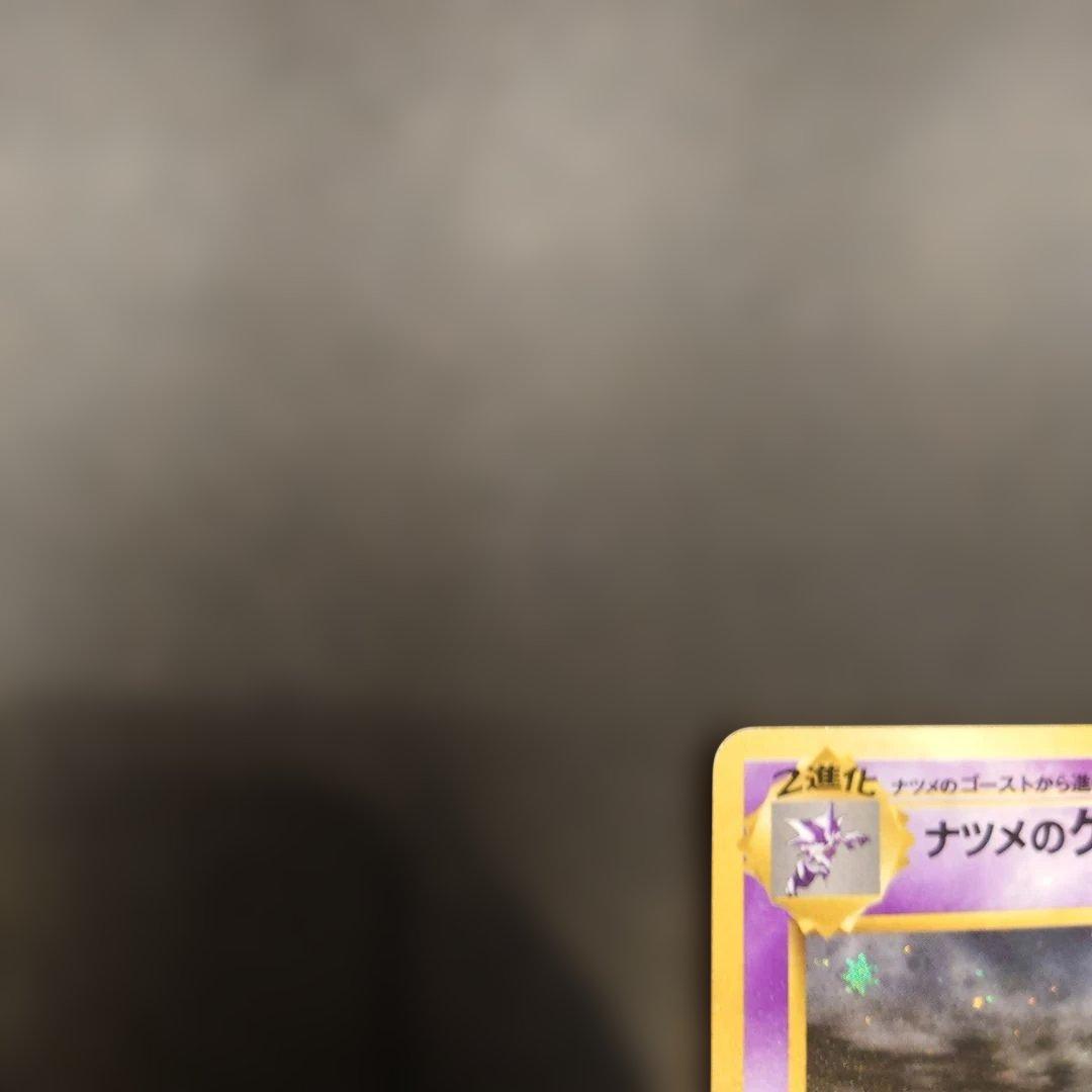 ポケモンカード　旧裏　ナツメのゲンガー