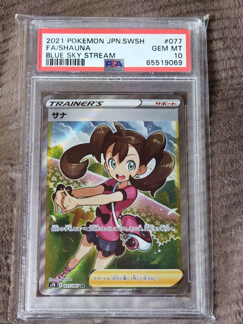 蒼空ストリーム【PSA10】 サナ SR 077/067 値引き中