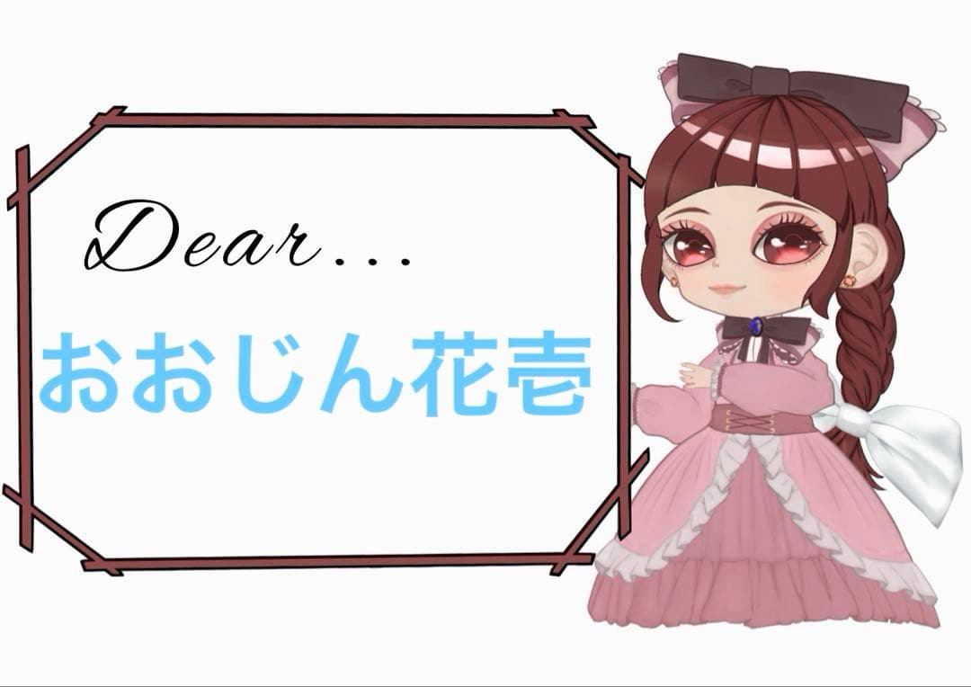 おおじん花壱様新春セール第2弾おまとめ4点