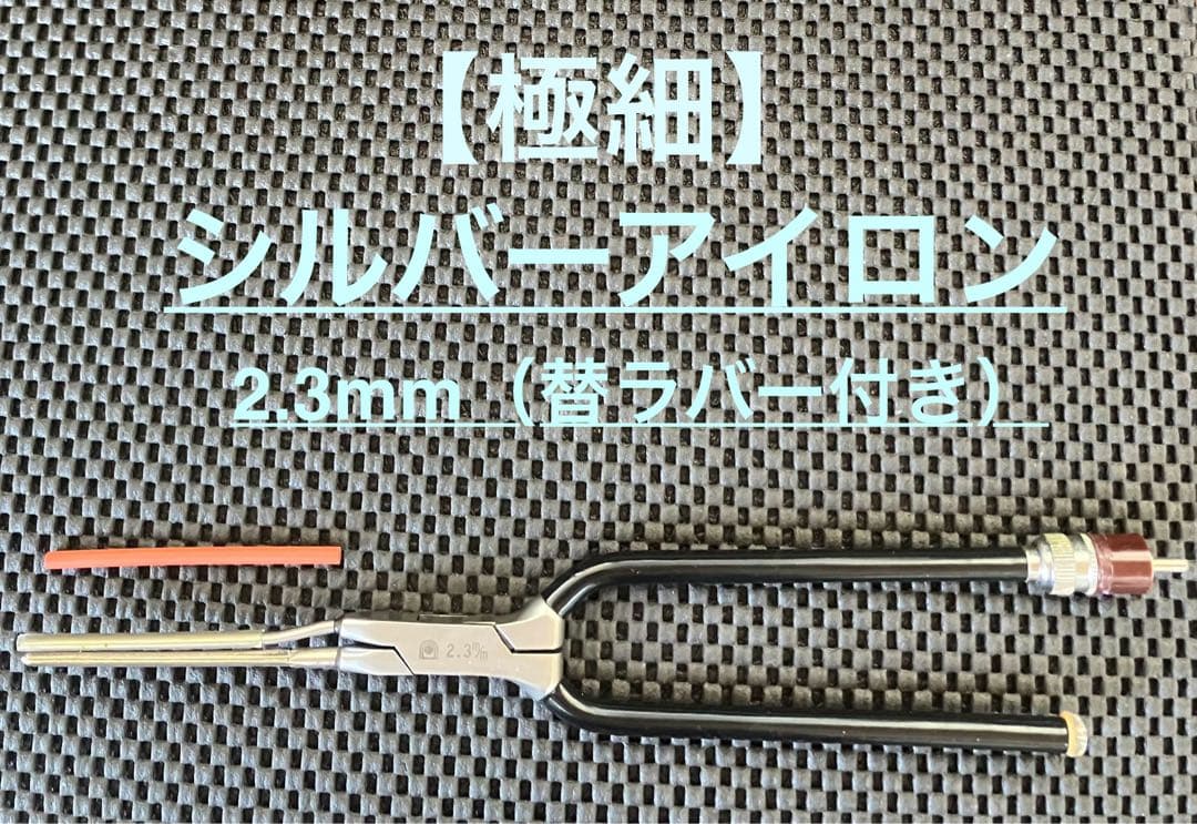 【中古美品】極細 理容アイロン シルバーアイロン 2.3mm（替ラバー付き）