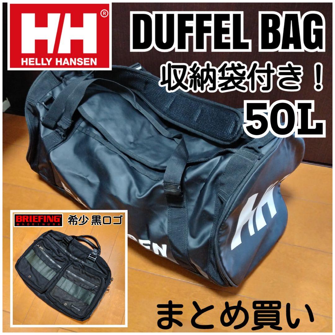 まとめ買い　 BRIEFING ビジネスバッグ ヘリーハンセン　ダッフルバッグ