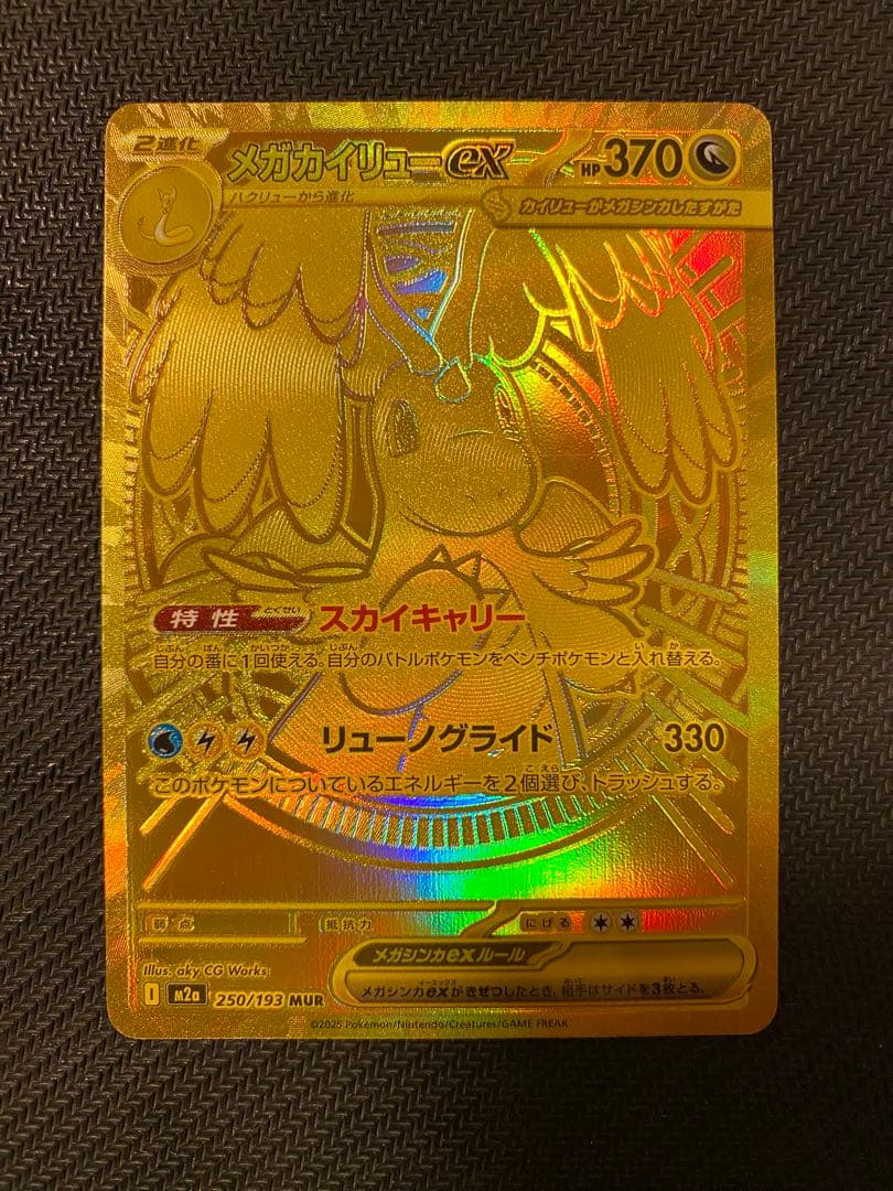 メガカイリューex MUR 370HP ポケモンカード