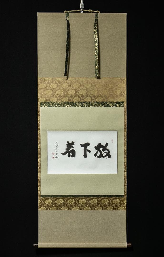 掛軸-1620　東大寺　狭川宗玄　「放下着」　共箱