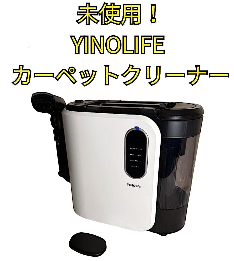 ⭐️新品未使用⭐️YINO Life スチーム リンサークリーナー　洗浄機