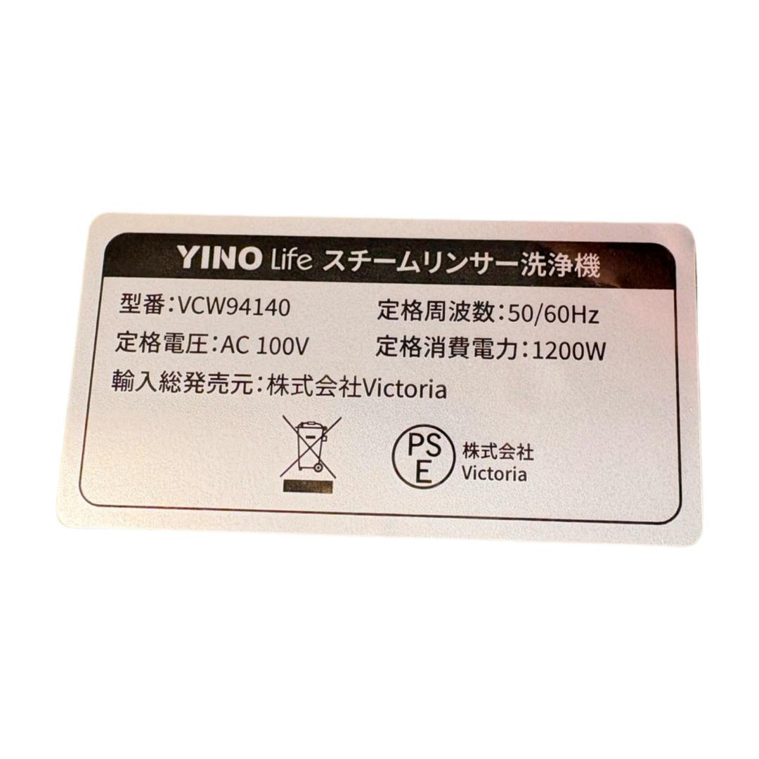 ⭐️新品未使用⭐️YINO Life スチーム リンサークリーナー　洗浄機
