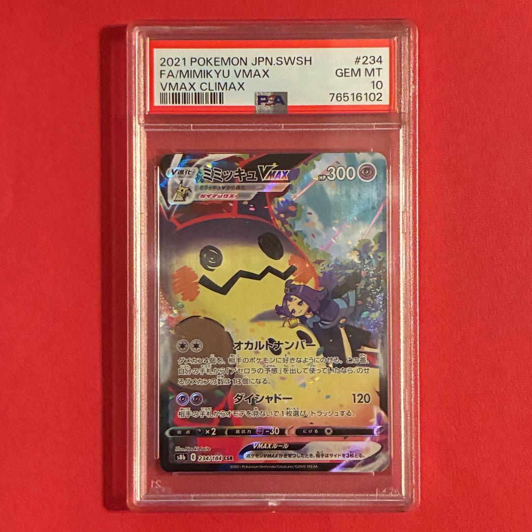 ミミッキュVMAX CSR ポケモン PSA-10