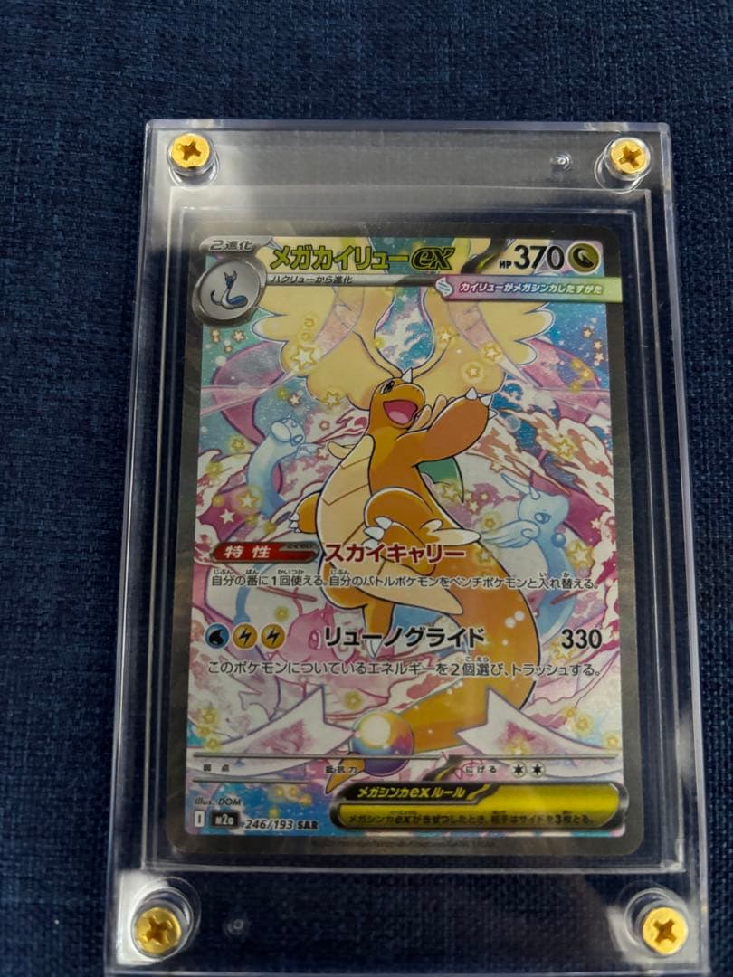 メガカイリューEX 370HP ポケモンカード　SAR