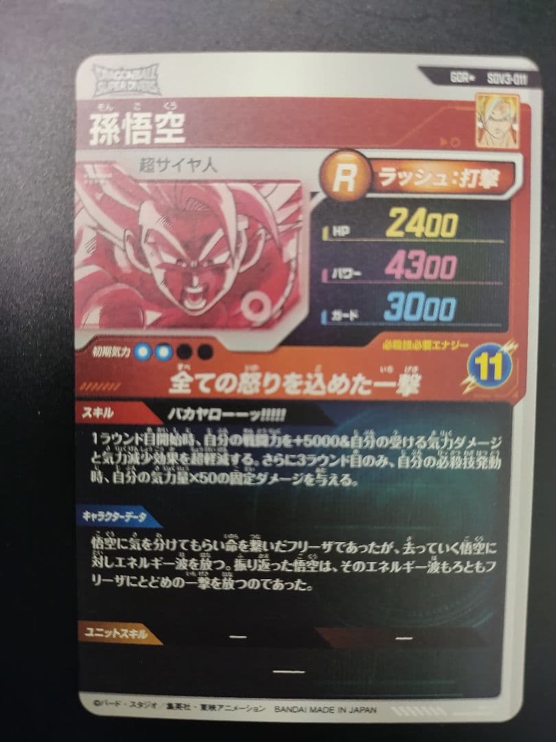 SDV3-011 孫悟空 GDR パラレル ドラゴンボールスーパーダイバーズ