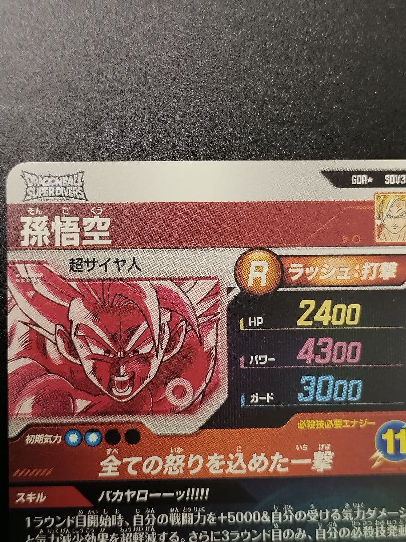 SDV3-011 孫悟空 GDR パラレル ドラゴンボールスーパーダイバーズ