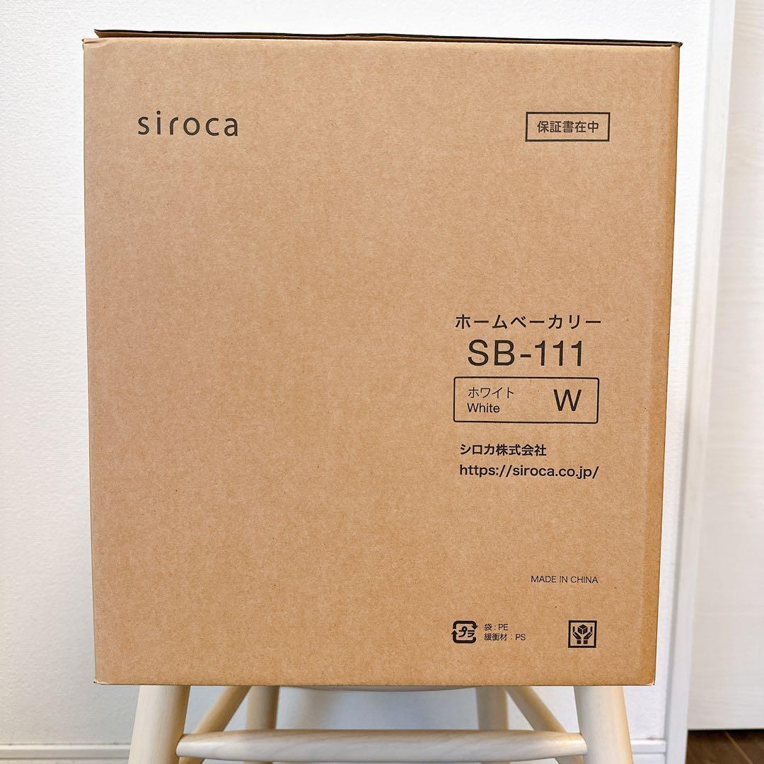 【新品未使用・2025年製】siroca ホームベーカリー SB-111