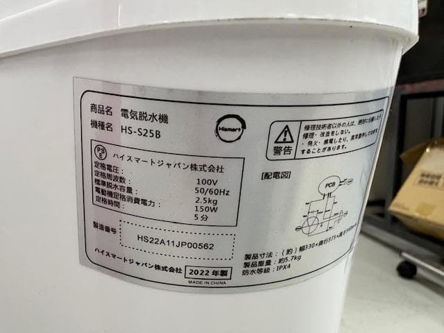 電気脱水機　ハイスマートジャパン（株）HS-S25B