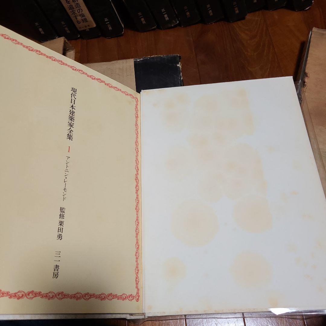 現代日本建築家全集 16冊