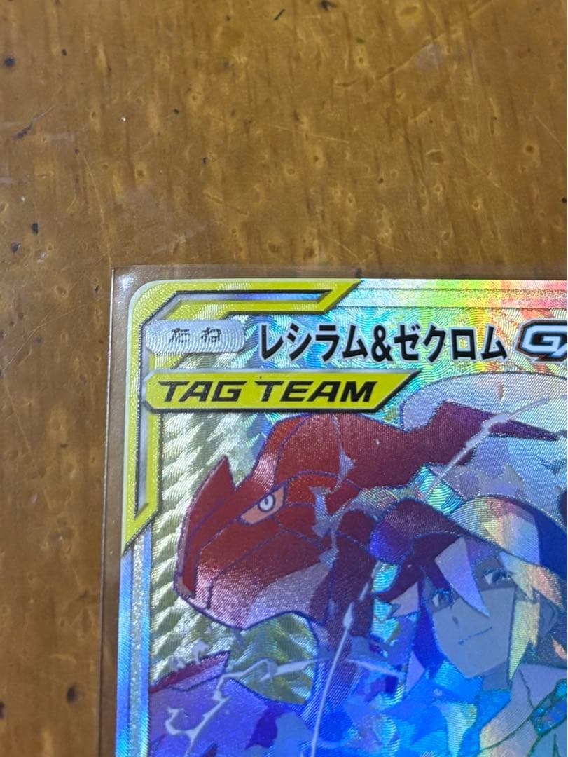 レシラム＆ゼクロムGX HR SM11b ドリームリーグ 071/049