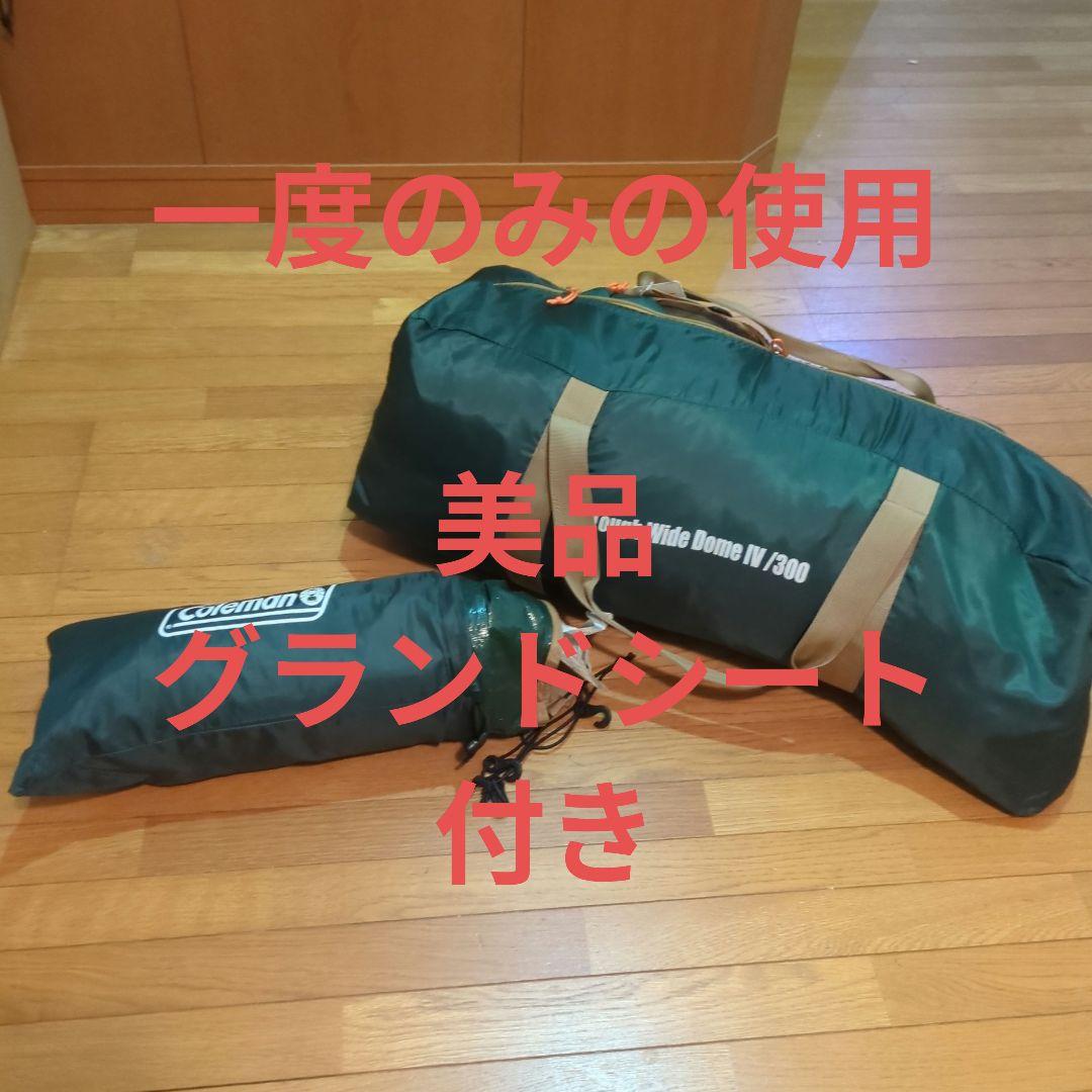 コールマン　タフワイドドームⅣ/300　グランドシートセット　最終価格