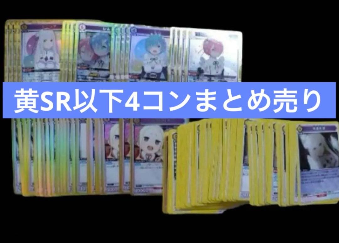 Re:ゼロから始める異世界生活 黄色 SR・R・U・C 各4枚セット
