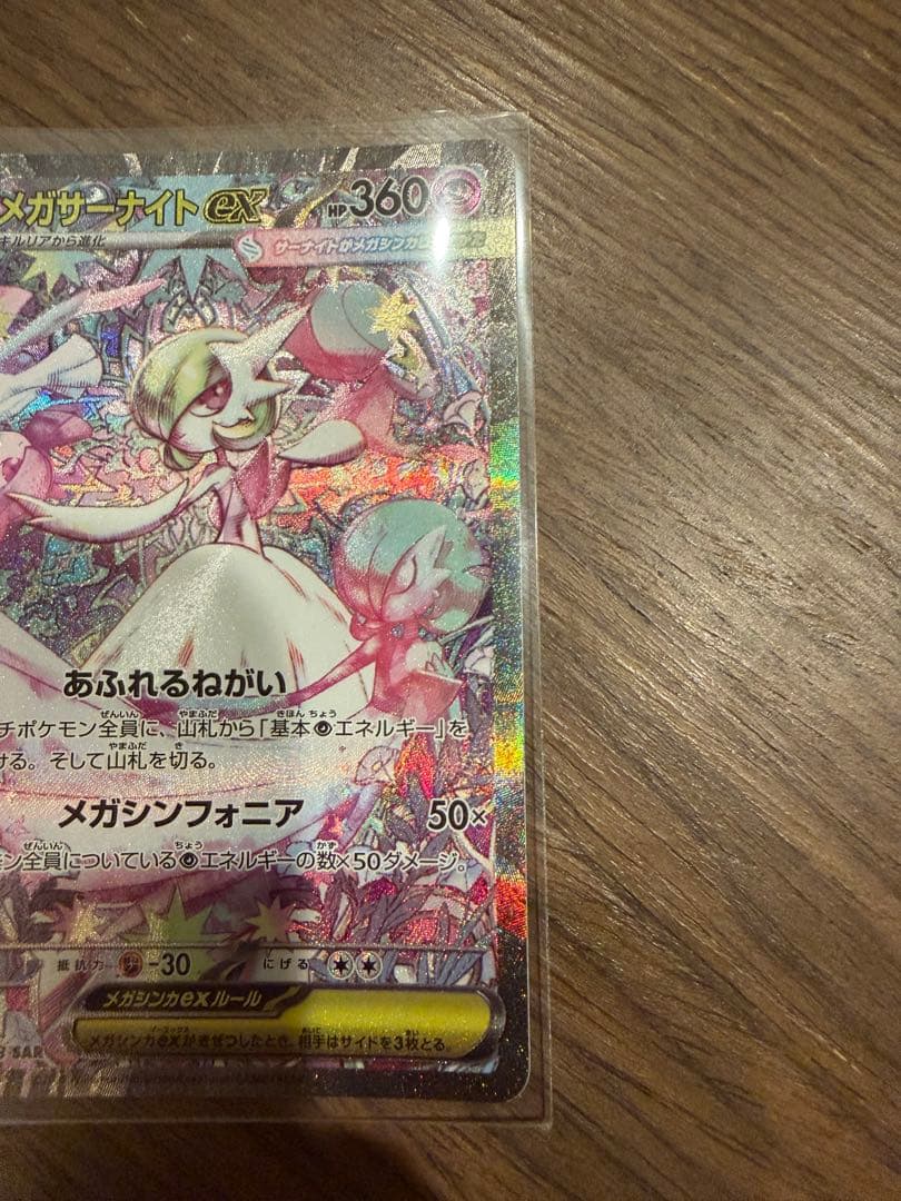 メガサーナイトex SAR