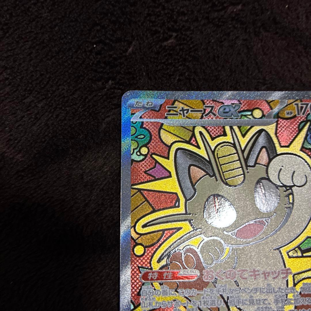 ムニキスゼロ　ニャースEX 170 HP ポケモンカード　SAR
