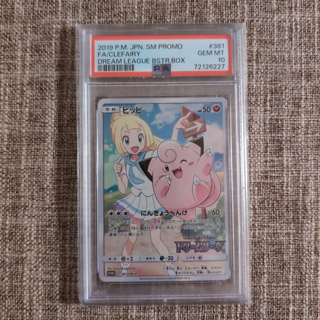 ピッピ ドリームリーグ PSA10