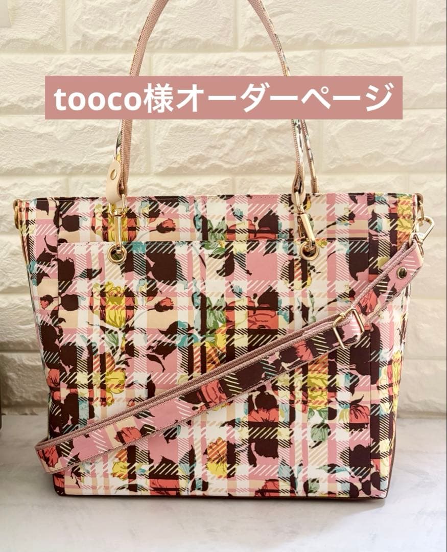tooco様　ハンドメイド　リバティ　バッグ　オーダーページ