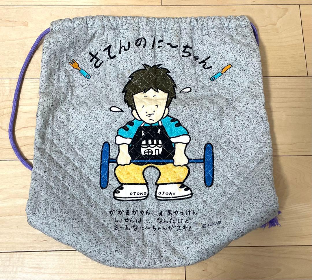 お値下げ/激レア　1980年代物　さてんのに～ちゃん　リュック