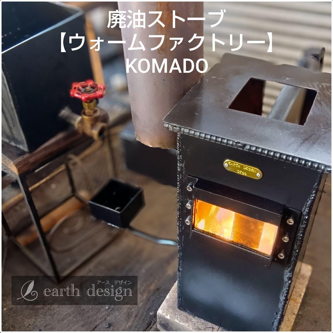 廃油ストーブ　本物【ウォームファクトリーKOMADO】 アースデザイン