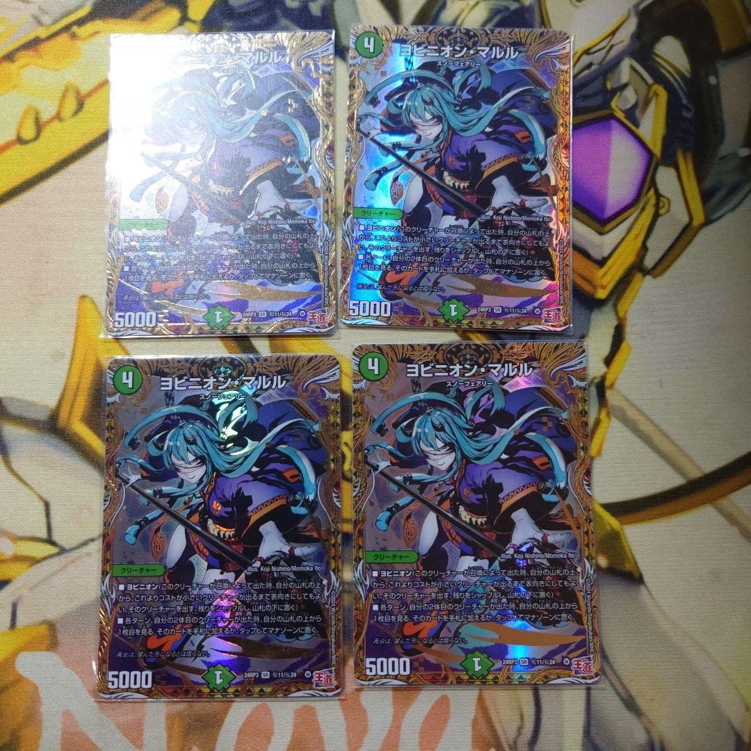 ヨビニオンマルル　シークレット　4枚