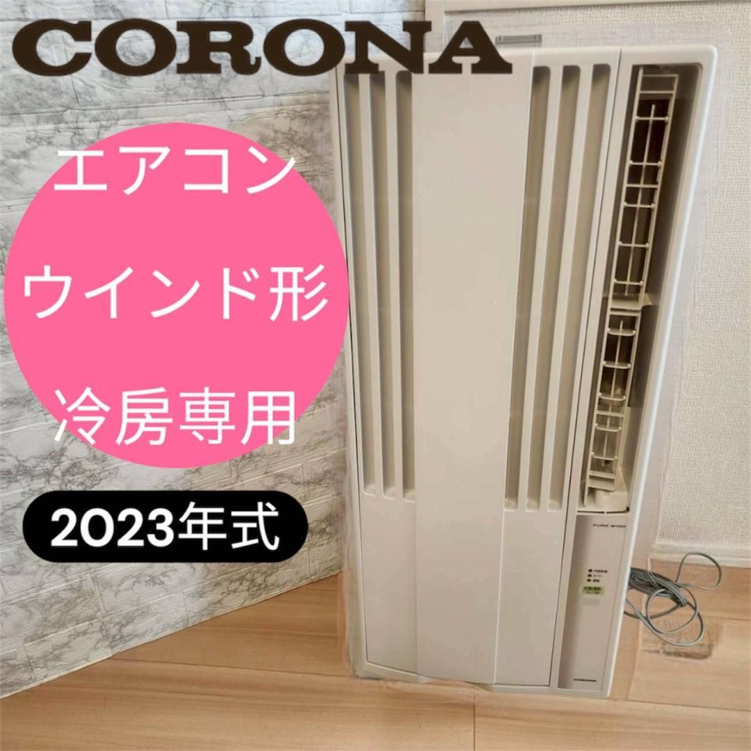 2023年製 コロナルームエアコン ウインド形冷房専用 CW-F1623R