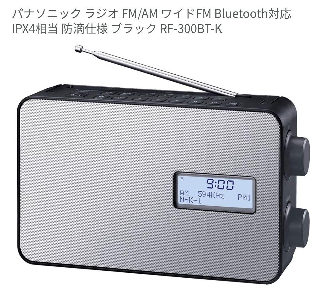 【新品未使用】Panasonic RF-300BT-K ラジオ