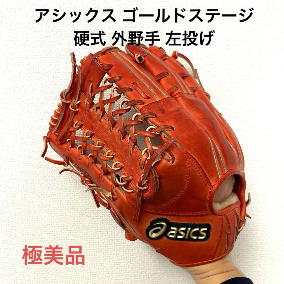 771 アシックス ゴールドステージ 極美品 硬式 外野手用グローブ 左投げ