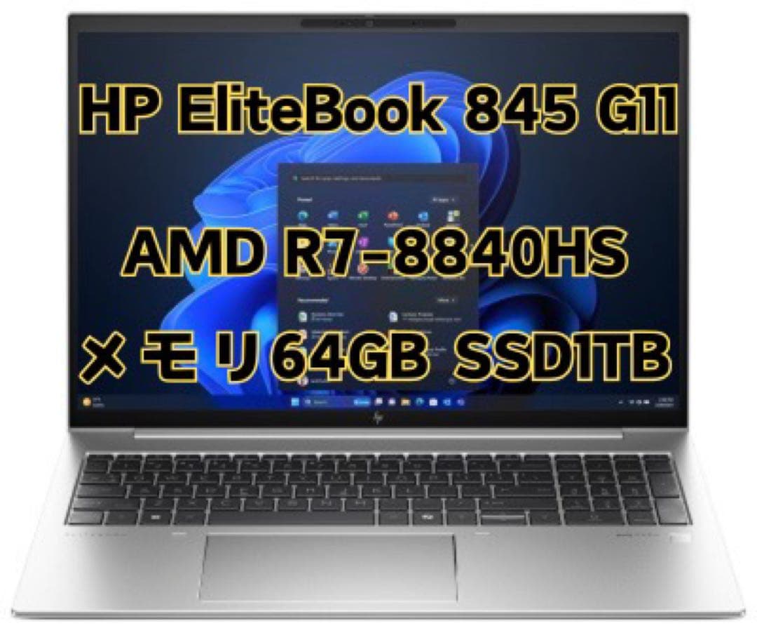 【極美品】HP EliteBook 845 G11 / 64GB / 1TB
