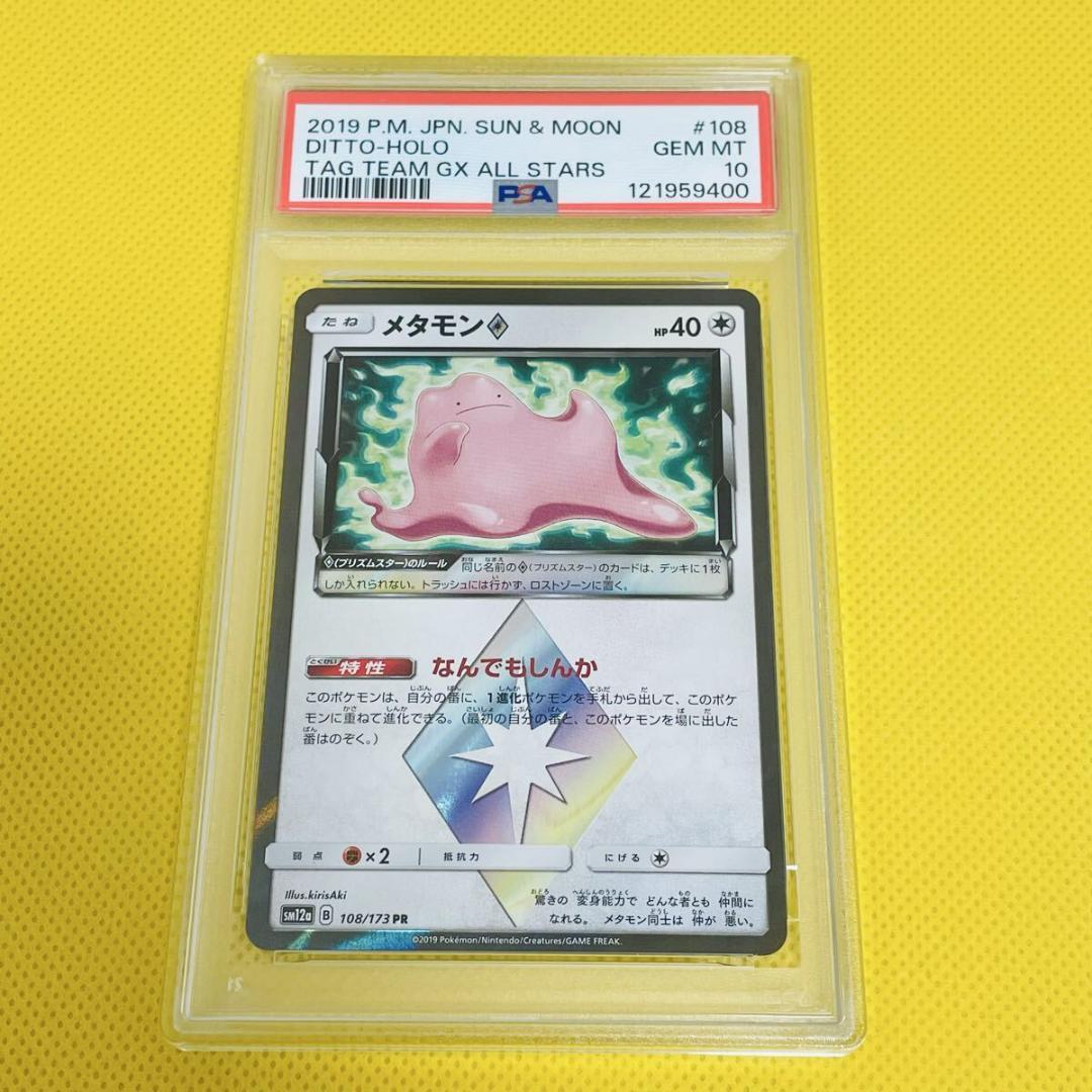 ★PSA10★【メタモン/PR/プリズムスター】DITTO 108/173