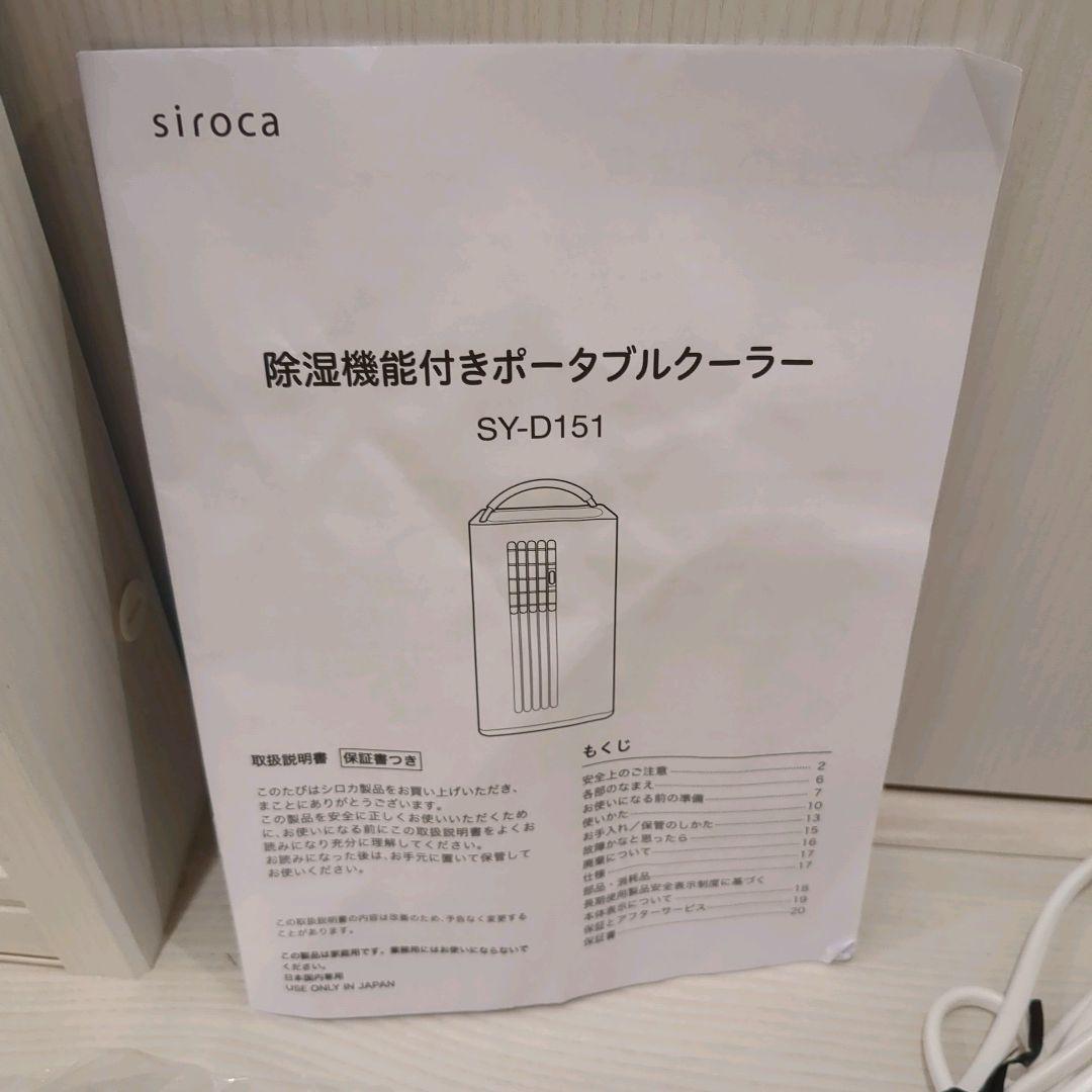 【新品級】シロカ　ポータブルクーラー　2024年製　SY-D151