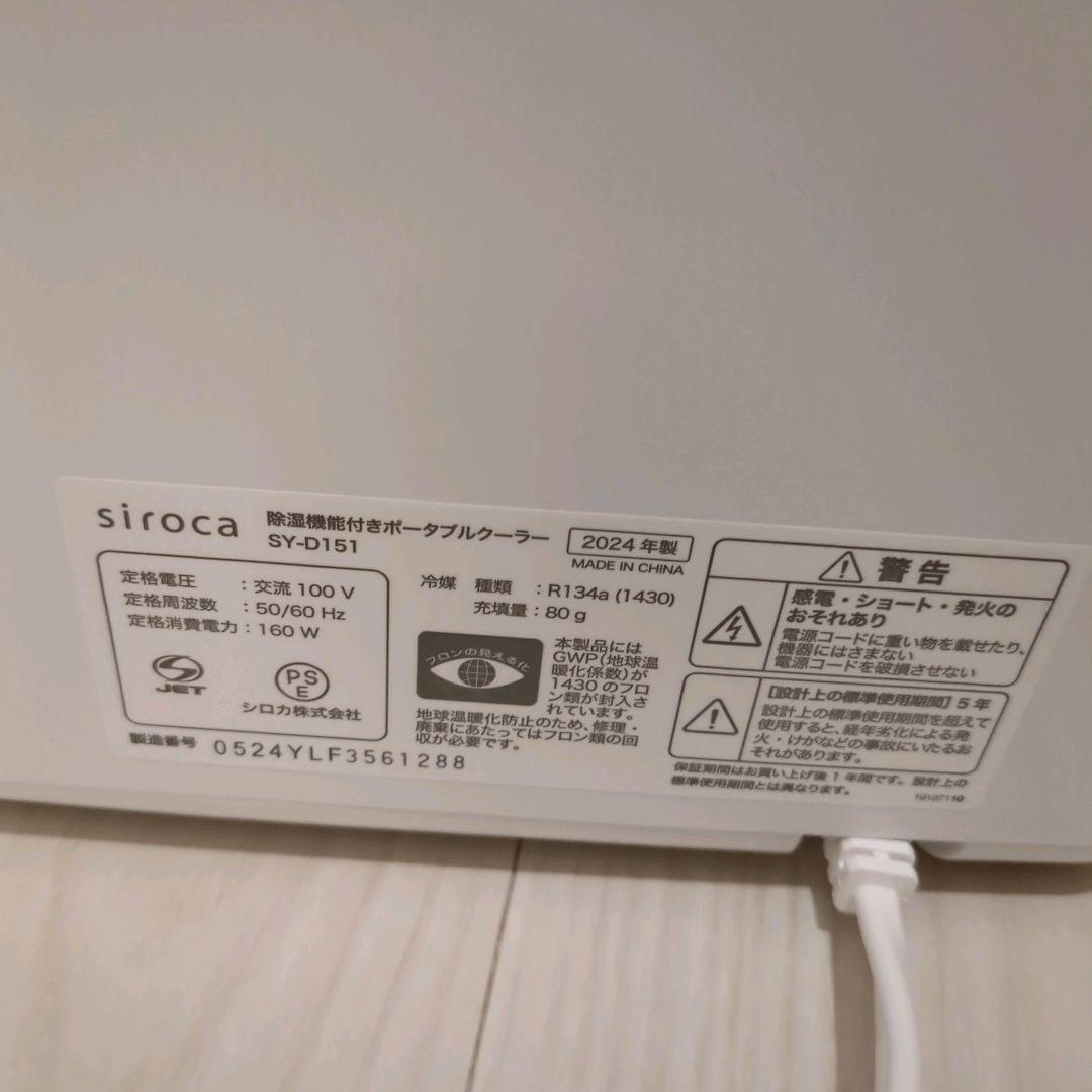 【新品級】シロカ　ポータブルクーラー　2024年製　SY-D151