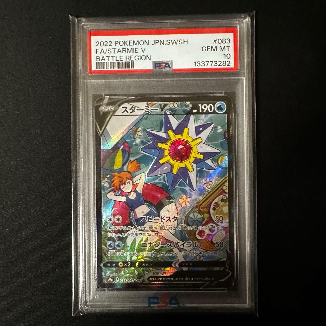 【値下げ中】スターミーV CSR PSA10