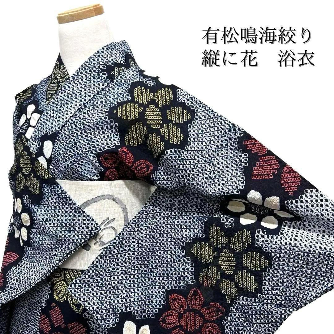 浴衣　有松鳴海絞り　縦　花模様　ネイビー系　着物　054w d