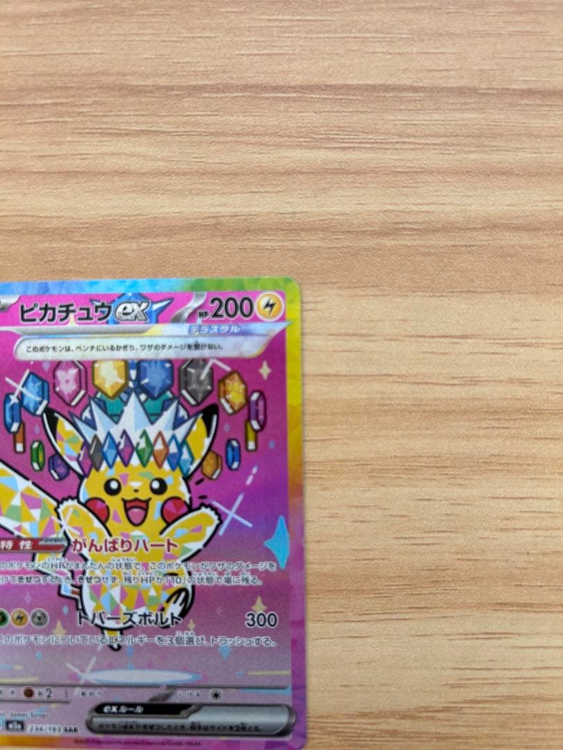 ピカチュウEX SAR 234/193 メガドリーム