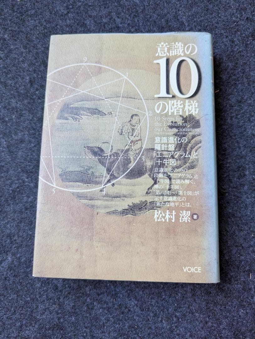 意識の10の階梯 松村潔著
