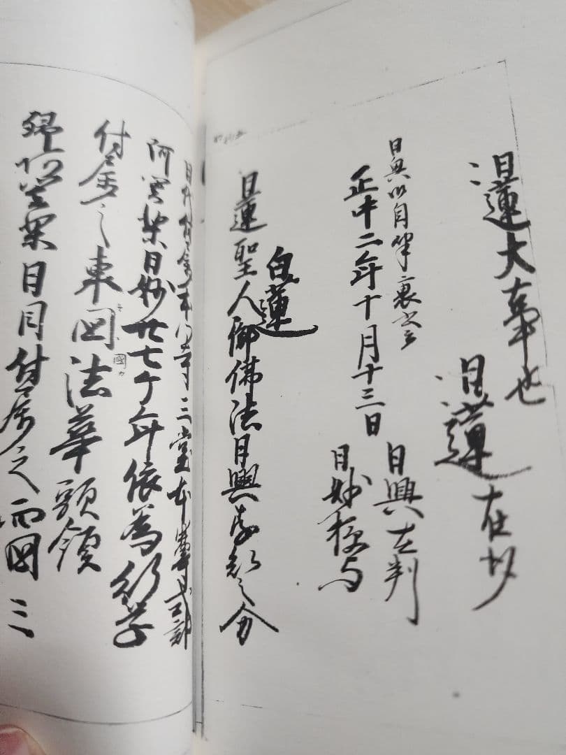 《貴重史料》影写【安房　妙本寺文書(1~5)】3巻揃　日蓮　日興　日郷　日我