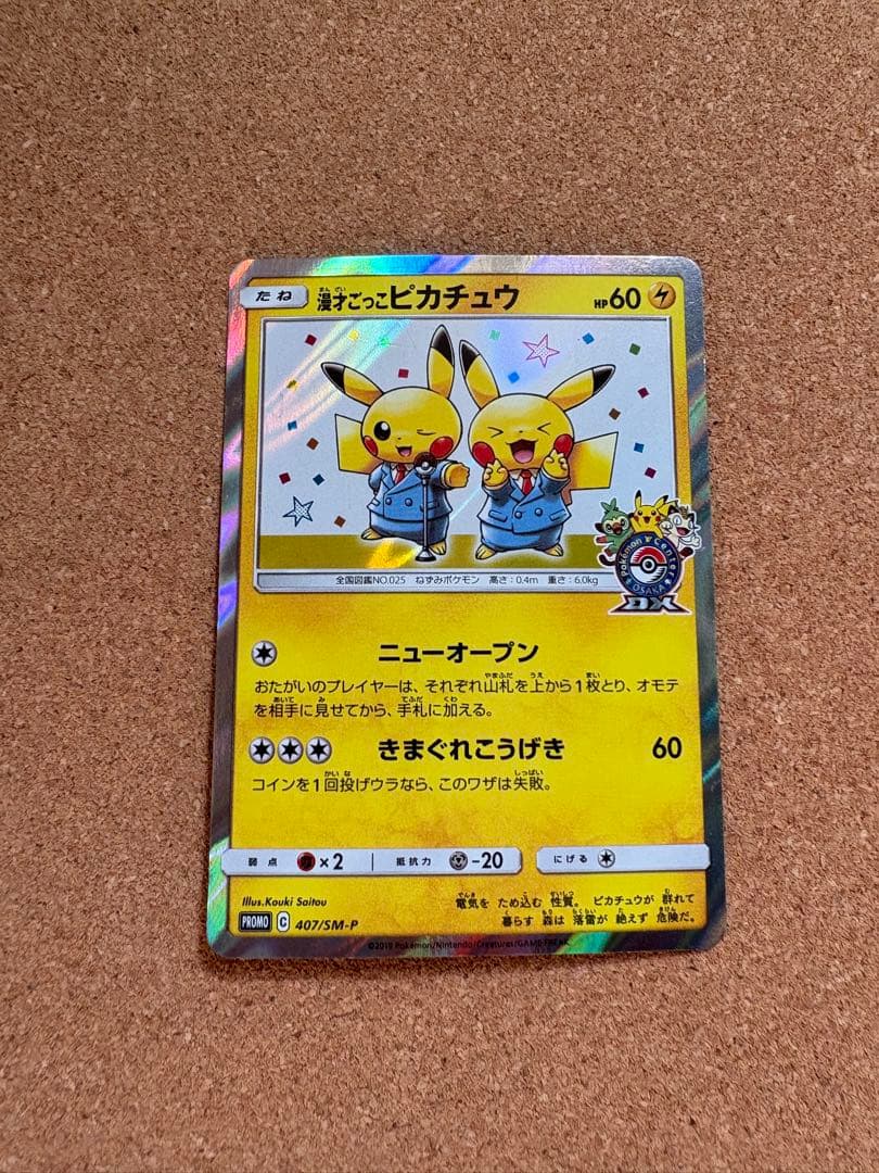 漫才ごっこ ピカチュウ プロモカード