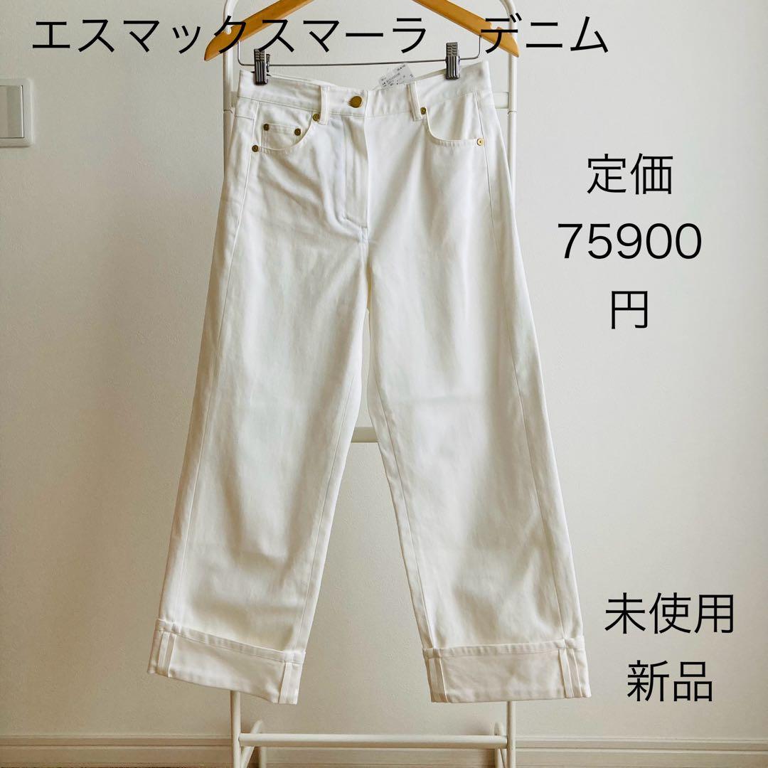 新品　エスマックスマーラ　デニム　ホワイト　ロールアップ　ジーンズ　36 パンツ