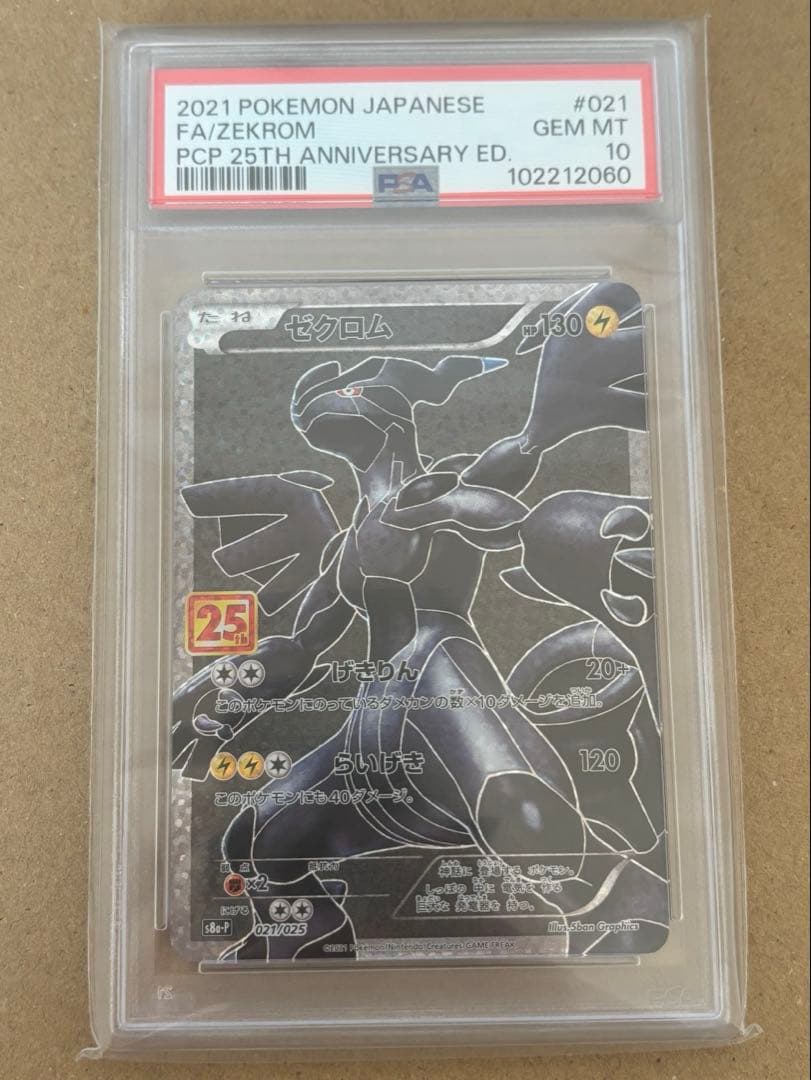 ゼクロム プロモカードパック 25th ANNIVERSARY PSA10