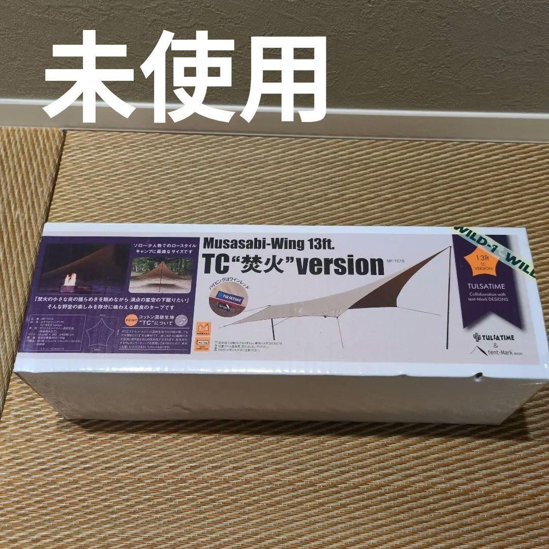 未使用 テンマクデザイン ムササビウイング TC 焚火